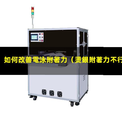 如何改善電泳附著力